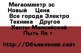 Мегаомметр эс0210/1 (Новый) › Цена ­ 8 800 - Все города Электро-Техника » Другое   . Ханты-Мансийский,Пыть-Ях г.